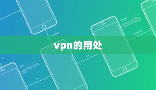 vpn的用处