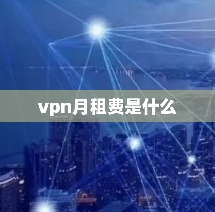 vpn月租费是什么