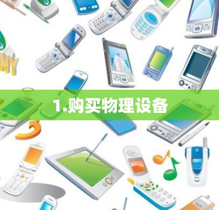 1.购买物理设备
