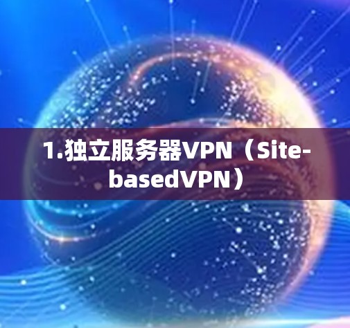 1.独立服务器VPN（Site-basedVPN）