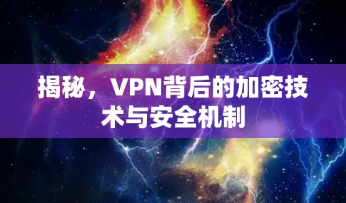 揭秘，VPN背后的加密技术与安全机制