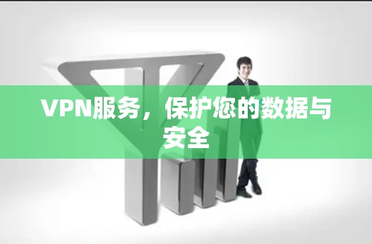 VPN服务，保护您的数据与安全