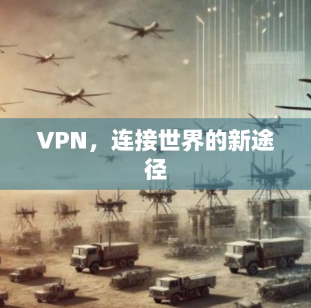 VPN，连接世界的新途径