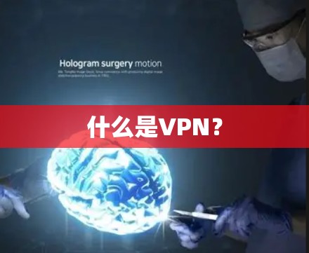 什么是VPN？