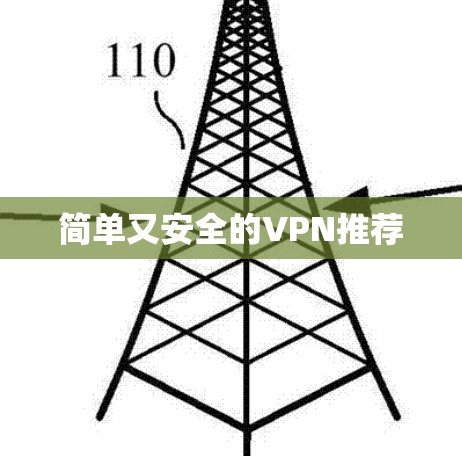 简单又安全的VPN推荐