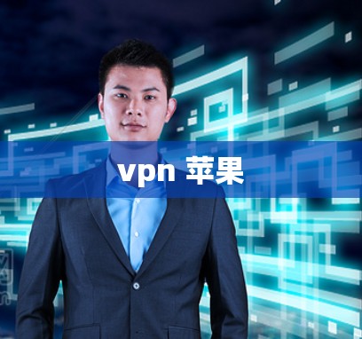 vpn 苹果