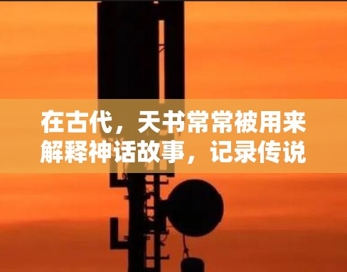 在古代，天书常常被用来解释神话故事，记录传说中的事件和人物，同时也被用来传播神秘知识、信仰和道德。天书卷通常包含了大量的文字和图像，描述了天界的秩序、自然现象、人与天的关系以及各种神秘的事件