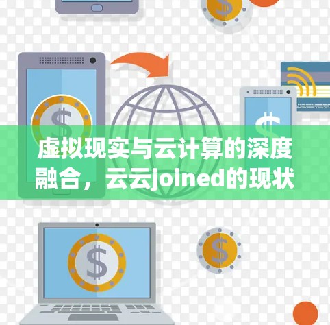虚拟现实与云计算的深度融合，云云joined的现状与未来
