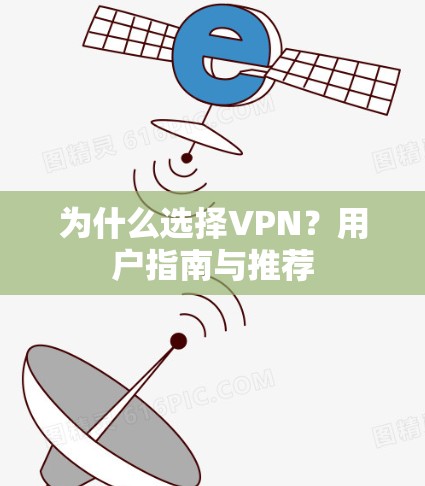 为什么选择VPN？用户指南与推荐