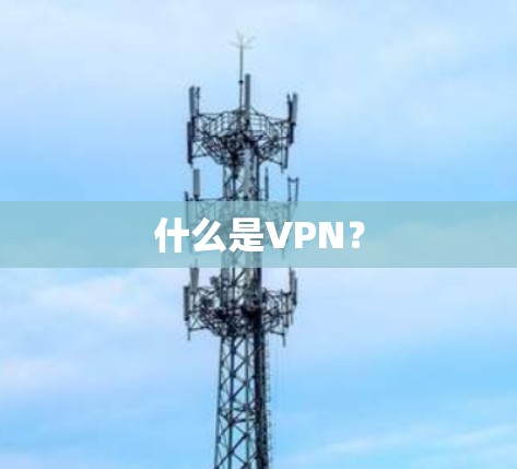 什么是VPN？