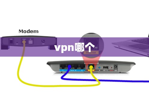 vpn哪个