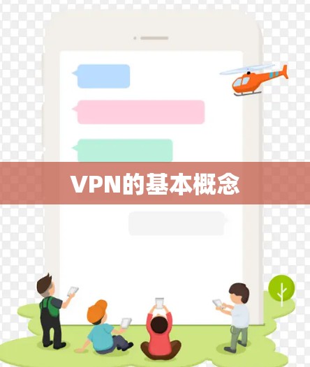 VPN的基本概念