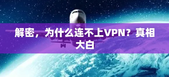 解密，为什么连不上VPN？真相大白