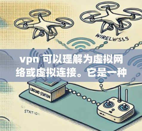 vpn 可以理解为虚拟网络或虚拟连接。它是一种通过网络技术实现数据、文件或其他资源在多个设备之间访问的系统。通常，vpn 用于提供安全、匿名或隐私的访问，确保数据不受未经授权的访问或窃取