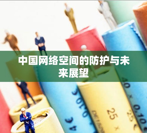 中国网络空间的防护与未来展望