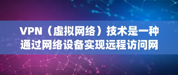 VPN（虚拟网络）技术是一种通过网络设备实现远程访问网络服务的技术，它在信息secury、通信技术等领域有着广泛应用。在国内，VPN服务主要以中国主要城市和城市间为服务对象，提供实时的网络连接和服务