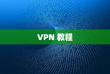 VPN 教程