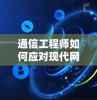 通信工程师如何应对现代网络环境中的VPN安全挑战