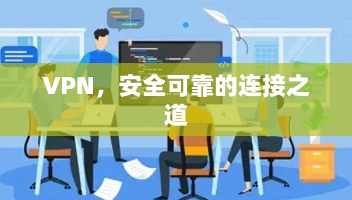 VPN，安全可靠的连接之道