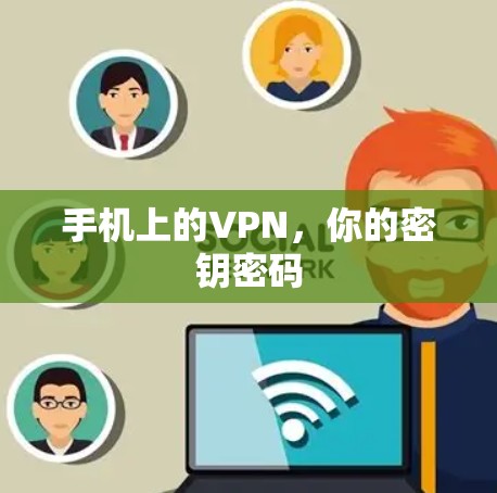 手机上的VPN，你的密钥密码
