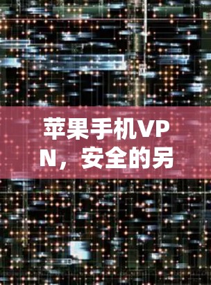 苹果手机VPN，安全的另一选择
