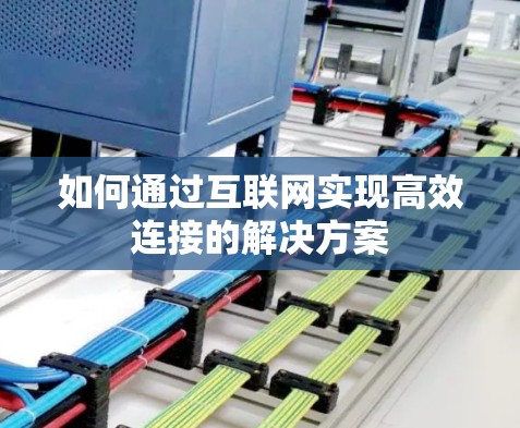 如何通过互联网实现高效连接的解决方案