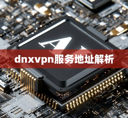 dnxvpn服务地址解析