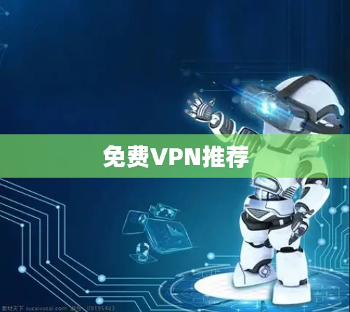 免费VPN推荐