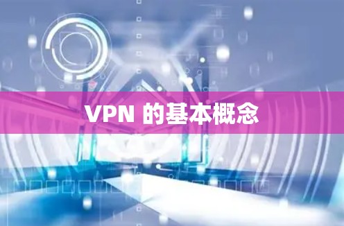 VPN 的基本概念