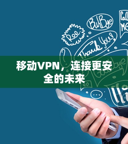 移动VPN，连接更安全的未来