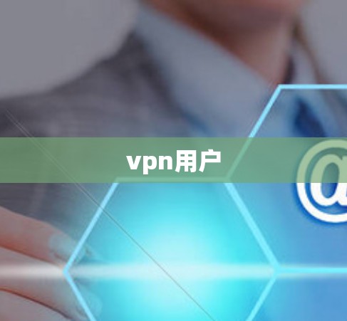 vpn用户