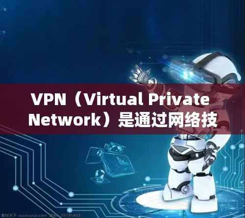 VPN（Virtual Private Network）是通过网络技术让用户访问外部服务器或网站的工具。它通常通过加密来保护用户的数据和隐私，防止未经授权的访问。以下是几种常见的VPN软件