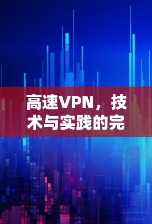 高速VPN，技术与实践的完美结合
