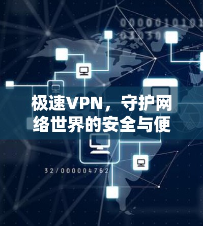 极速VPN，守护网络世界的安全与便捷