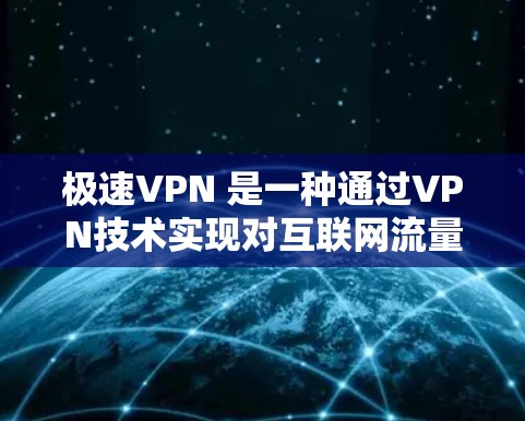 极速VPN 是一种通过VPN技术实现对互联网流量的控制和保护的网络服务。它通过加密传输数据，让用户在使用互联网时，既能享受高速的网络连接，又能保护个人信息的安全