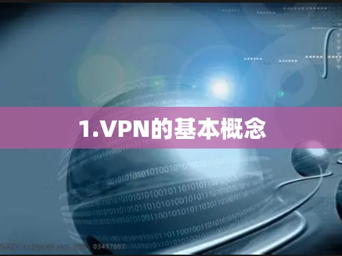 1.VPN的基本概念