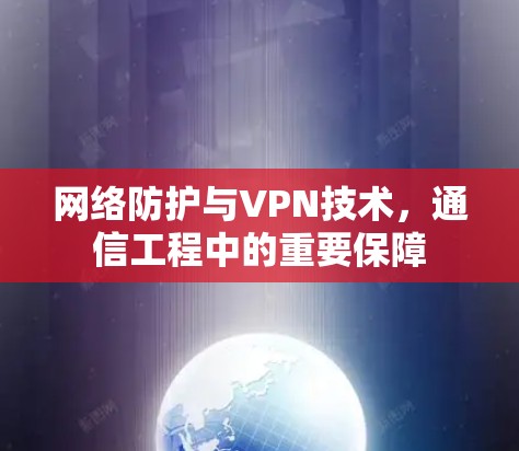 网络防护与VPN技术，通信工程中的重要保障