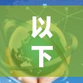 以下是一些常见的日服VPN服务