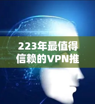 223年最值得信赖的VPN推荐