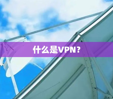 什么是VPN？