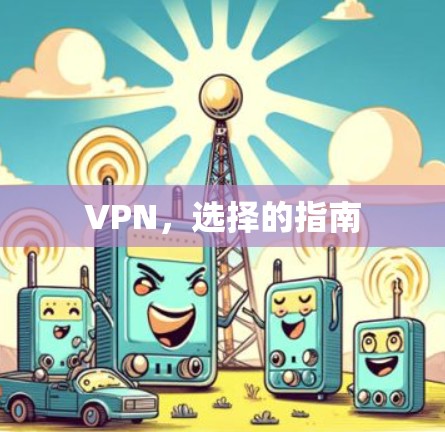 VPN，选择的指南