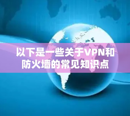 以下是一些关于VPN和防火墙的常见知识点