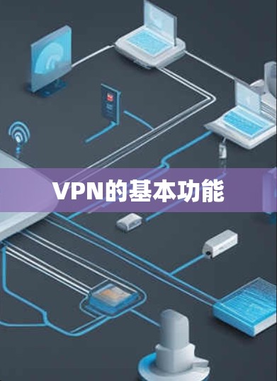 VPN的基本功能