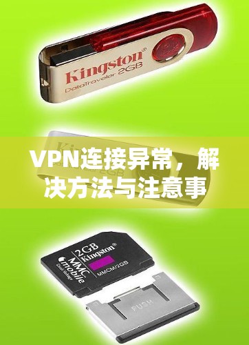 VPN连接异常，解决方法与注意事项