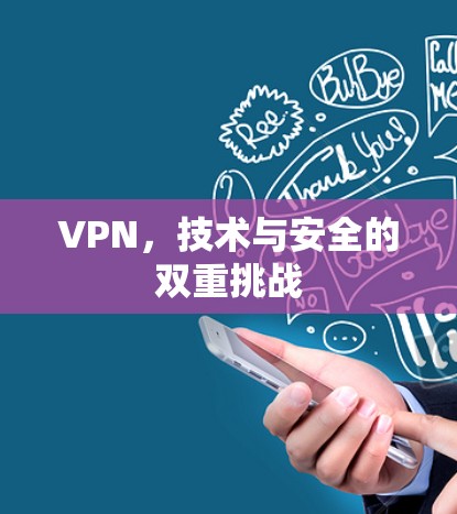 VPN，技术与安全的双重挑战