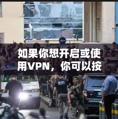 如果你想开启或使用VPN，你可以按照以下步骤操作