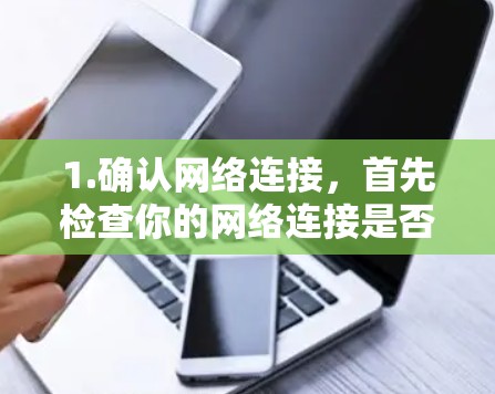 1.确认网络连接，首先检查你的网络连接是否稳定，如果连接不稳定，可能是VPN服务的问题