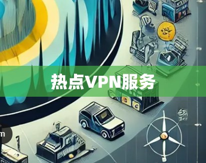 热点VPN服务