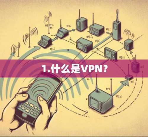 1.什么是VPN？