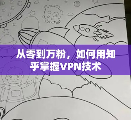 从零到万粉，如何用知乎掌握VPN技术